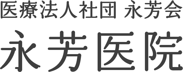 医療法人社団 永芳会 永芳医院